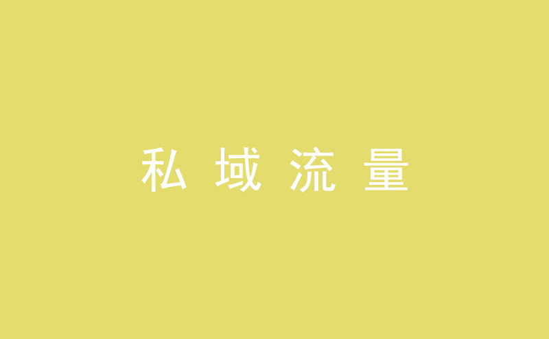 美妆品牌“出圈” 私域流量不止是用户运营 | 疯狂的流量⑥