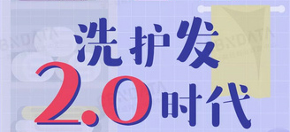 CBNData联合天猫个护发布《天猫洗护发行业消费趋势洞察》