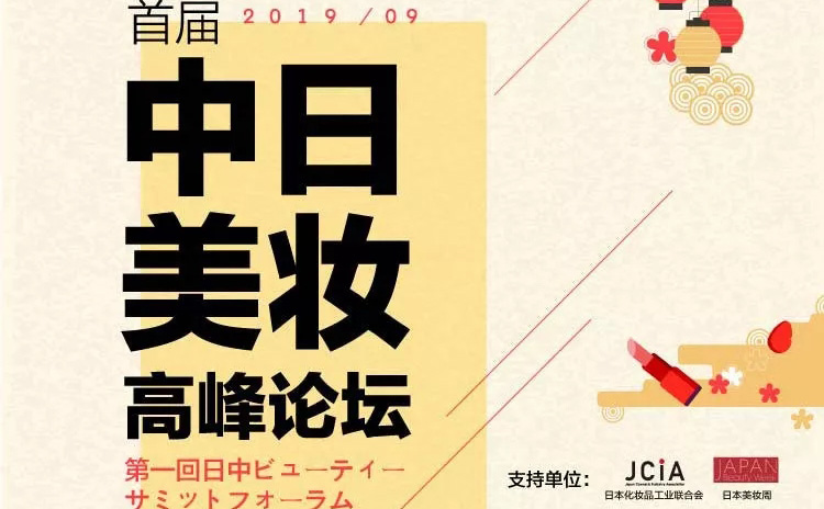 如何深度解读日本美妆市场？首届中日美妆高峰论坛有答案