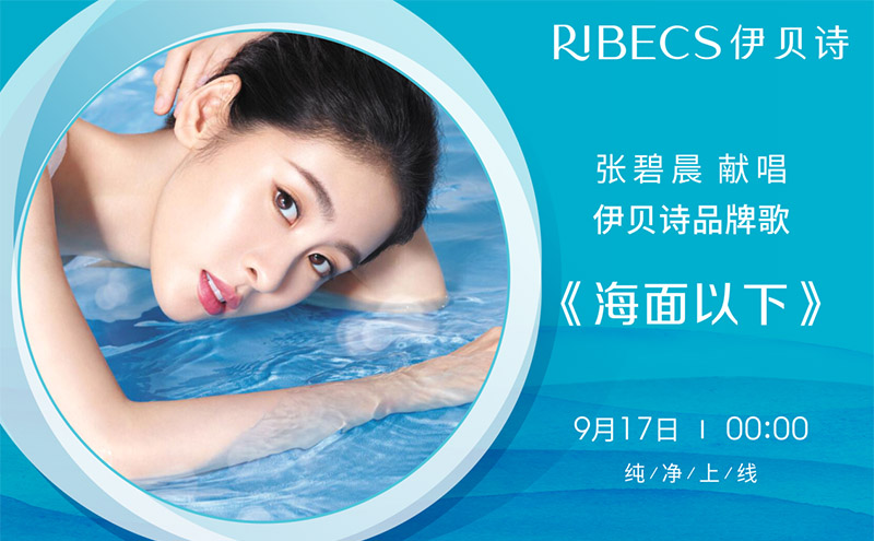张碧晨倾情献唱伊贝诗品牌歌,《海面以下》致敬纯净美