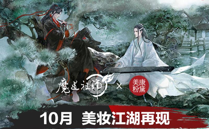 国风IP潮,美康粉黛携手魔道祖师打造美妆江湖丨一周鲜事