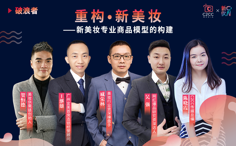 以重构·新美妆之名，嫁接传统生意和新物种的超级选品团重磅出击