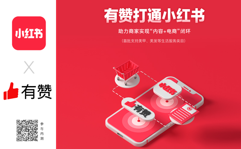 有赞打通小红书 助力生活服务商家种草营销