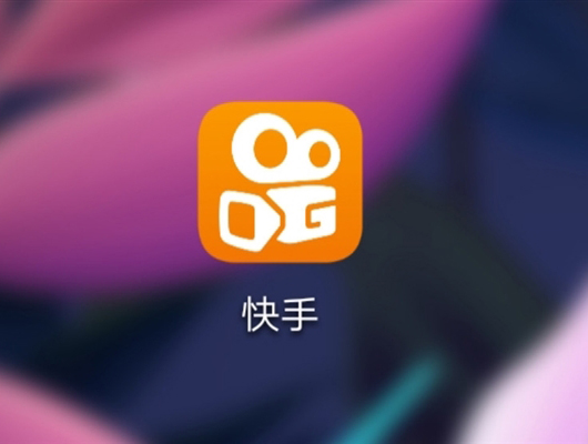 消息称快手首次限制了主播直播挂车卖货频次