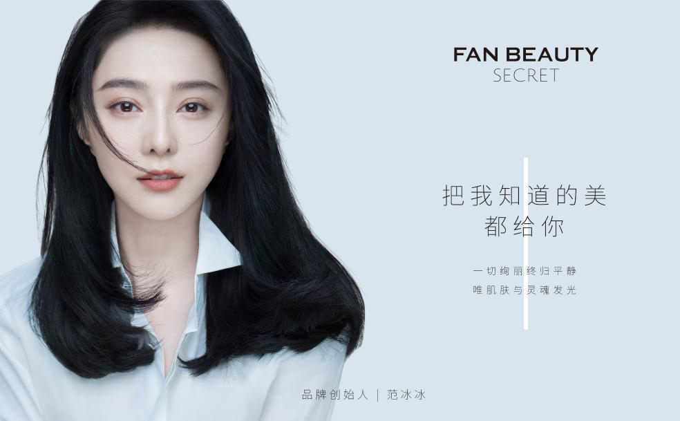 范冰冰注销旗下化妆品公司后,工作室坚称fanbeauty不会转让