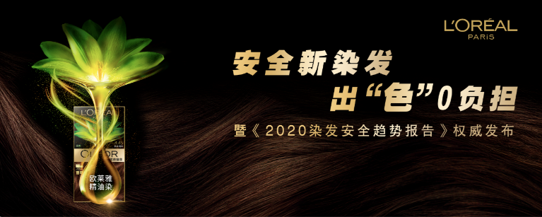 巴黎欧莱雅发布《2020染发安全趋势报告》,呼吁安全染发