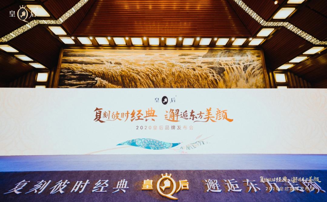 如何尽展东方美? 皇后品牌:复刻经典,传承创新