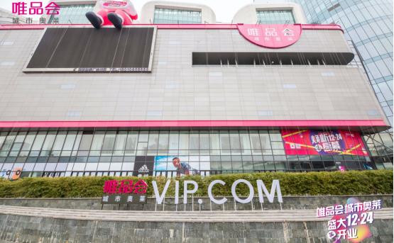 加快布局下沉市场，唯品会全国首家美妆新零售店VIPME开业丨一周鲜事