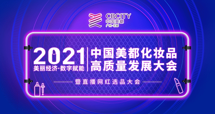 齐聚各路资源,美都直播网红选品大会2021即将开启