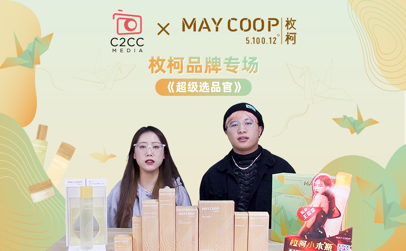 《超级选品官》星推荐:韩国枚柯,CS渠道进口护肤“三宝”的魅力