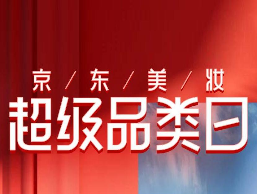 京东美妆超品日成交额达去年同期1.5倍 眼影环比增长44%