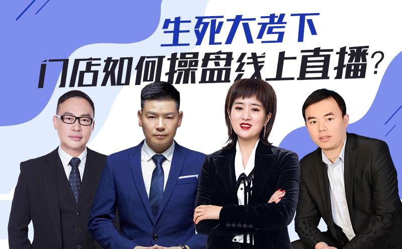 美业人士现身说法:生死大考下,门店如何操盘线上直播?丨晚春⑨