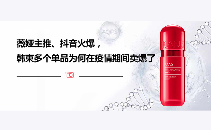 薇娅主推、抖音火爆,韩束多个单品为何在疫情期间卖爆了 | 鲜锋