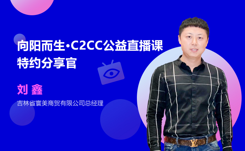 刘鑫：门店很难，但永远有机会摆在面前 | C2CC公益直播课报道⑤