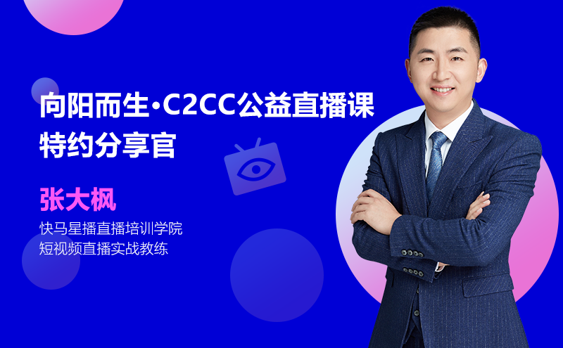 张大枫的短视频直播卖货秘籍|C2CC公益直播课报道⑪