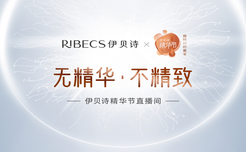 BOSS天团入局直播,伊贝诗精华节不光有硬核精华