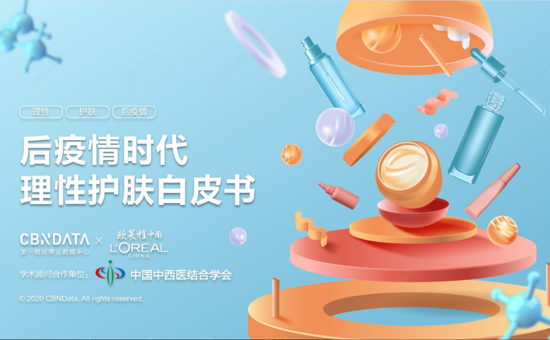 “口罩肌”困扰七成女性,安全、功效、成分成为消费者三大核心考量因素