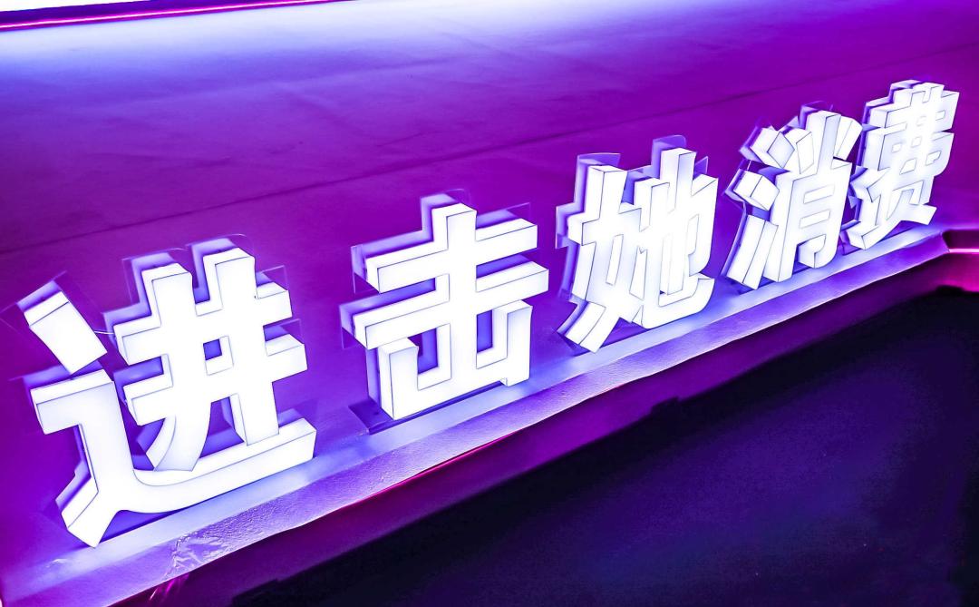 “她消费”时代，社交电商、直播电商成营销主流