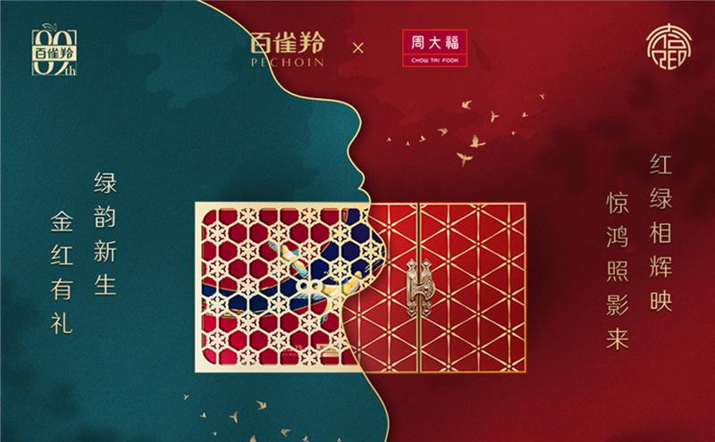 红绿CP,百雀羚X周大福演绎百年情深丨一周鲜事