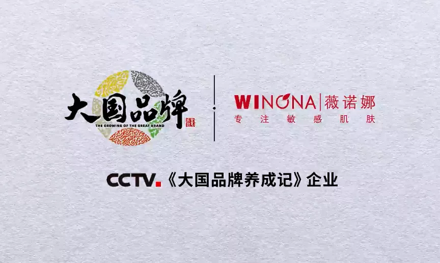 强势登录CCTV,薇诺娜彰显大国品牌风范