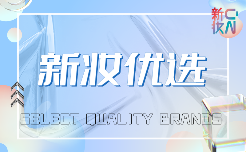 渠道新宠:高颜值口腔产品、研发背景护肤品 | 一周新妆优选