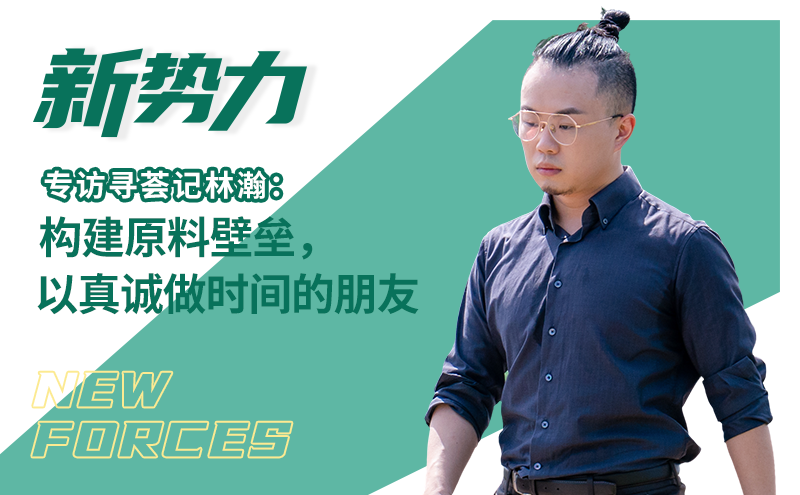 专访寻荟记林瀚:构建原料壁垒,以真诚做时间的朋友 | 新势力⑨