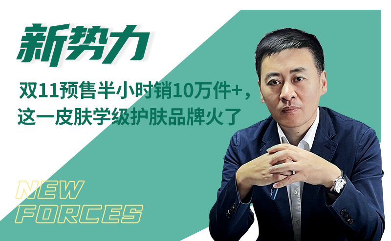 双11预售半小时销10万件+,这一皮肤学级护肤品牌火了 | 新势力⑩