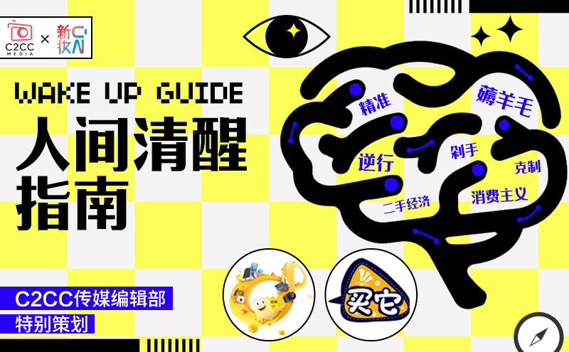 做消费主义逆行者，这届用户拒绝盲目“上头” | 人间清醒指南⑦