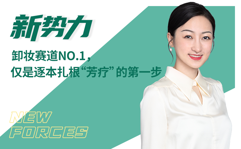 卸妆赛道NO.1,仅是逐本扎根“芳疗”的第一步 | 新势力⑫