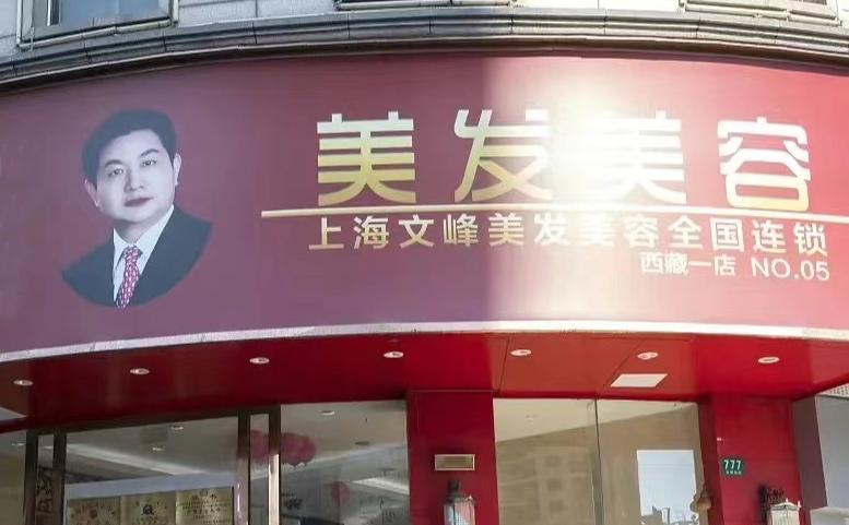 上海文峰被立案调查,涉嫌预付款和宣传广告不符合等行为 - C2CC传媒
