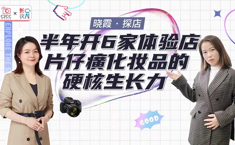 【晓霞·探店】半年开6家体验店,片仔癀化妆品的硬核生长力