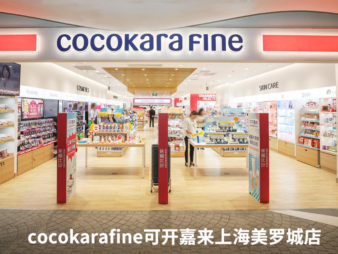 日本药妆连锁CocokaraFine可开嘉来或全面退出中国市场