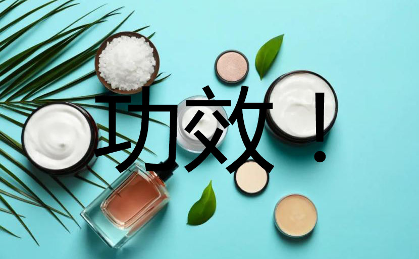 爱上“功效”?化妆品市场变了