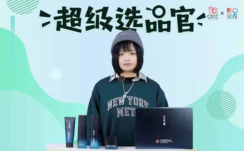 《超级选品官》:片仔癀化妆品推出首个男士护肤系列!