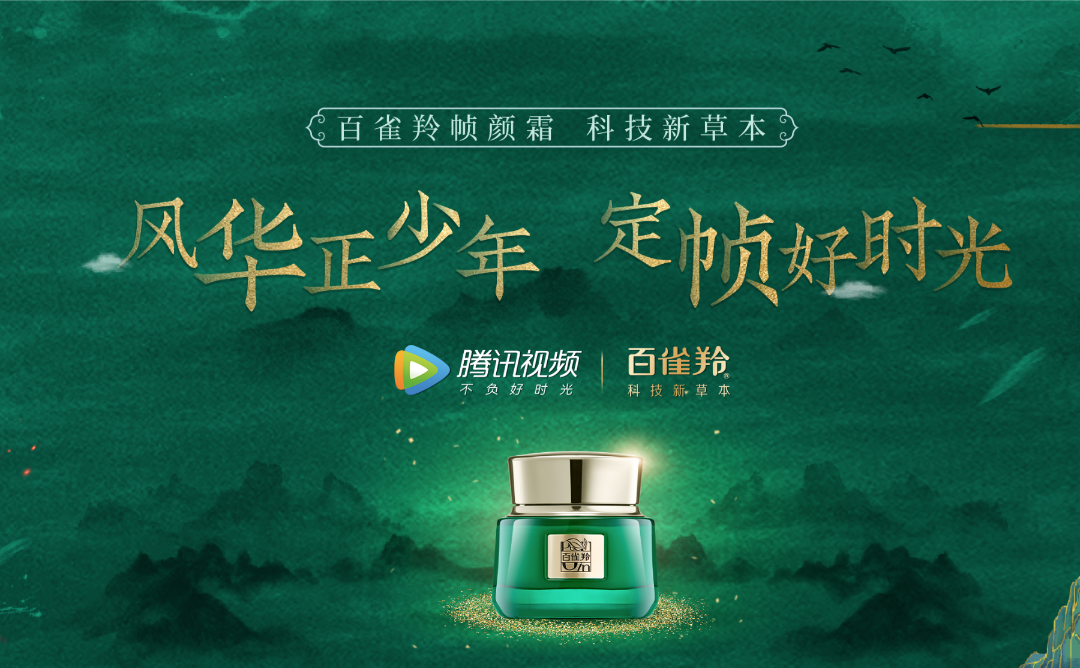 自《有翡》开启“宠粉计划”，百雀羚如何将IP营销效果最大化