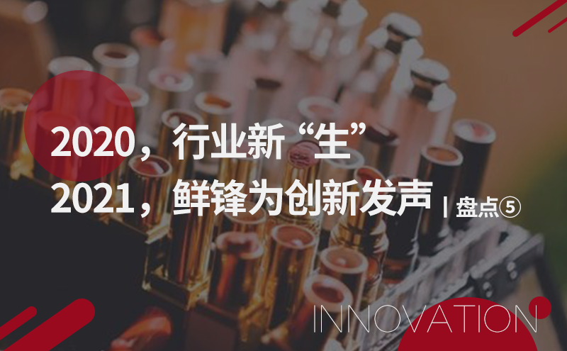 2020,行业新“生”,2021,鲜锋为创新发声丨盘点⑤