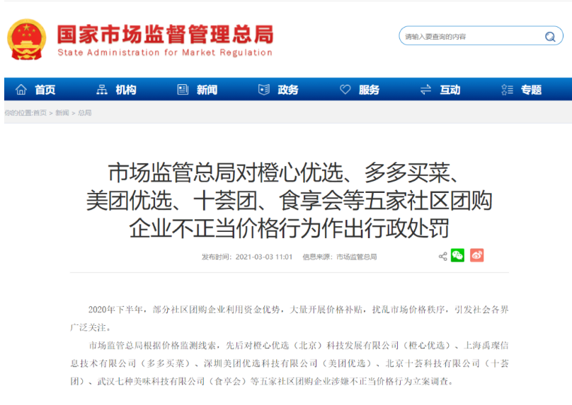 刚刚,总局出手!美团优选、多多买菜等五家社区团购企业被顶格罚款