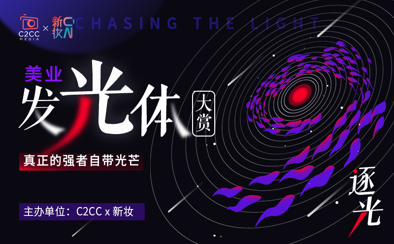 【美业发光体】大赏正式官宣!快来pick你心中的发光体 - C2CC传媒