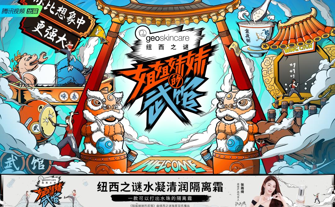 纽西之谜携手《姐姐妹妹的武馆》 武出实力，美出强大