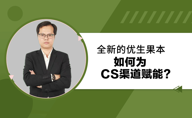 专访安徽李自宏：全新的优生果本如何为CS渠道赋能？