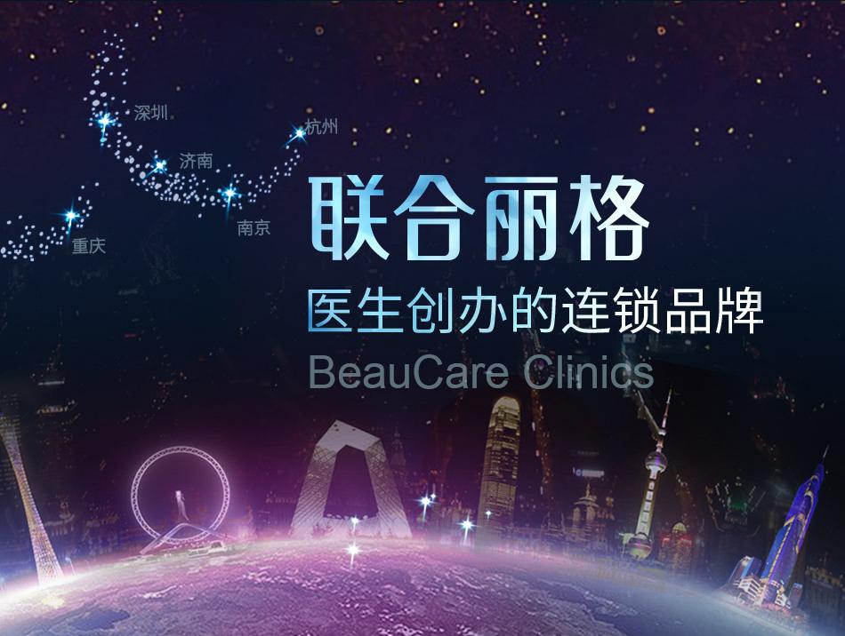 医疗美容投资连锁品牌联合丽格完成数亿人民币D轮融资