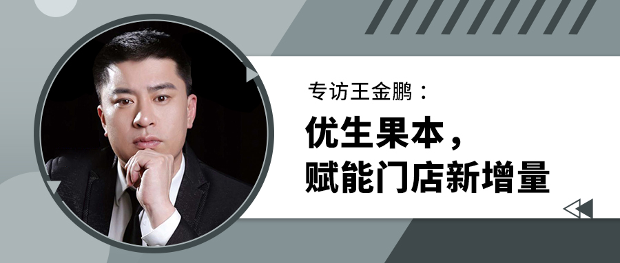 专访王金鹏 :优生果本,赋能门店新增量