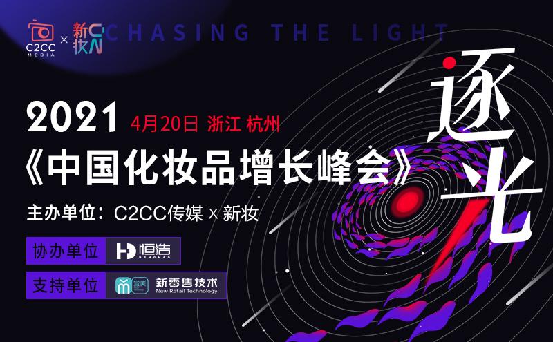 4月20日,不妨赴一场中国化妆品增长峰会(内含会议流程) | 逐·光