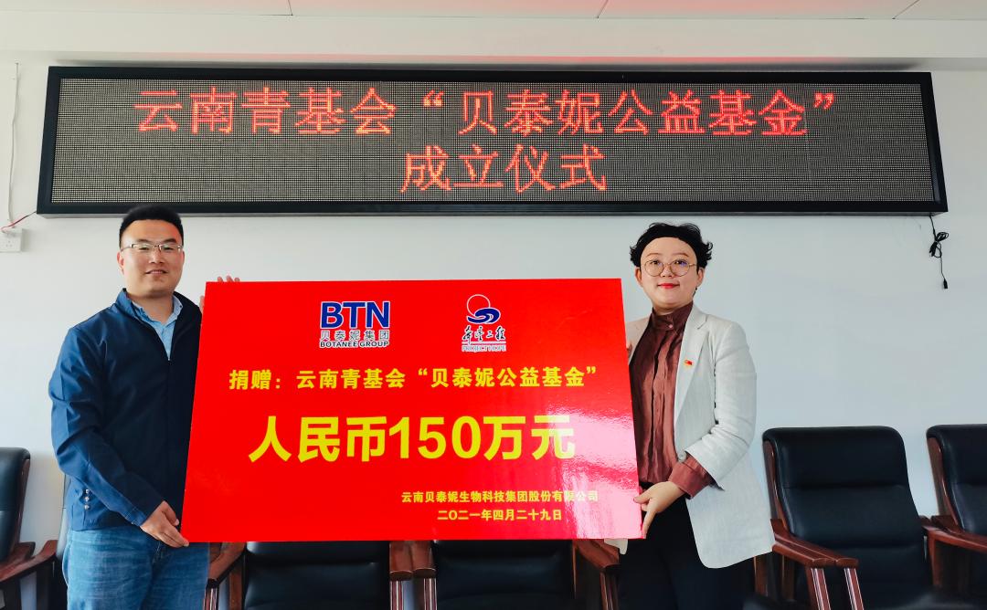 云南青基会“贝泰妮公益基金”成立，企业公益再创新高度
