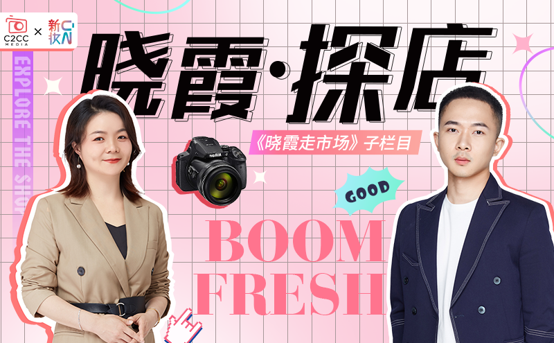 打卡全球DTC美妆社交体验中心 揭秘BOOM FRESH的经营法则