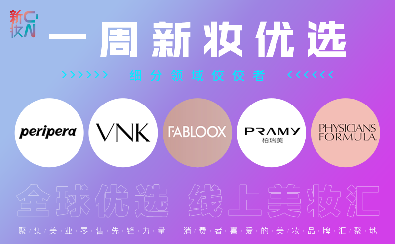 一周新妆优选:彩妆心选