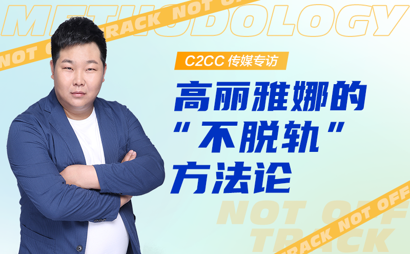 高丽雅娜的“不脱轨”方法论