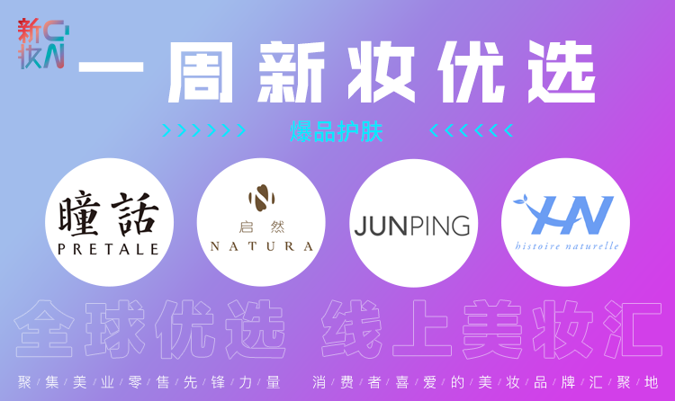 一周新妆优选：爆品护肤