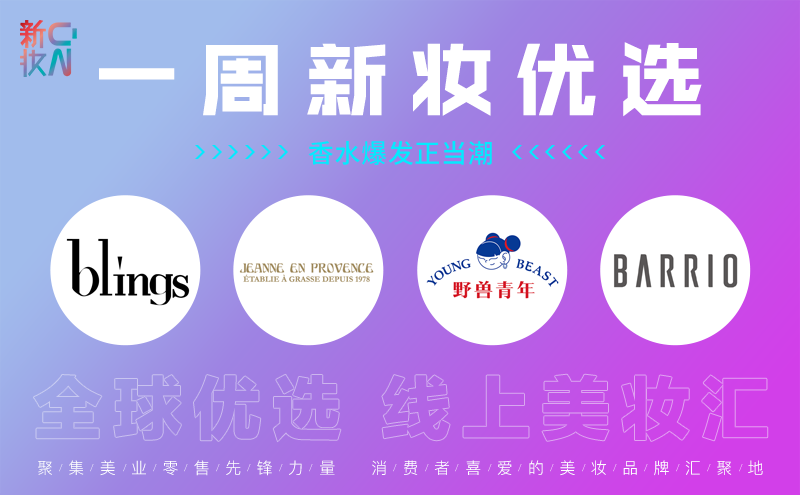 一周新妆优选:香水爆发正当潮