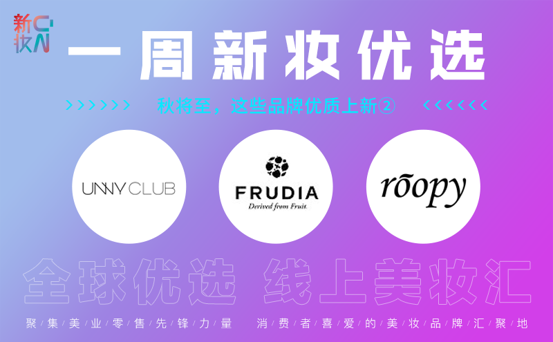 一周新妆优选:秋将至,这些品牌优质上新②